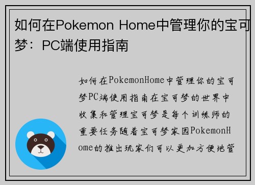 如何在Pokemon Home中管理你的宝可梦：PC端使用指南